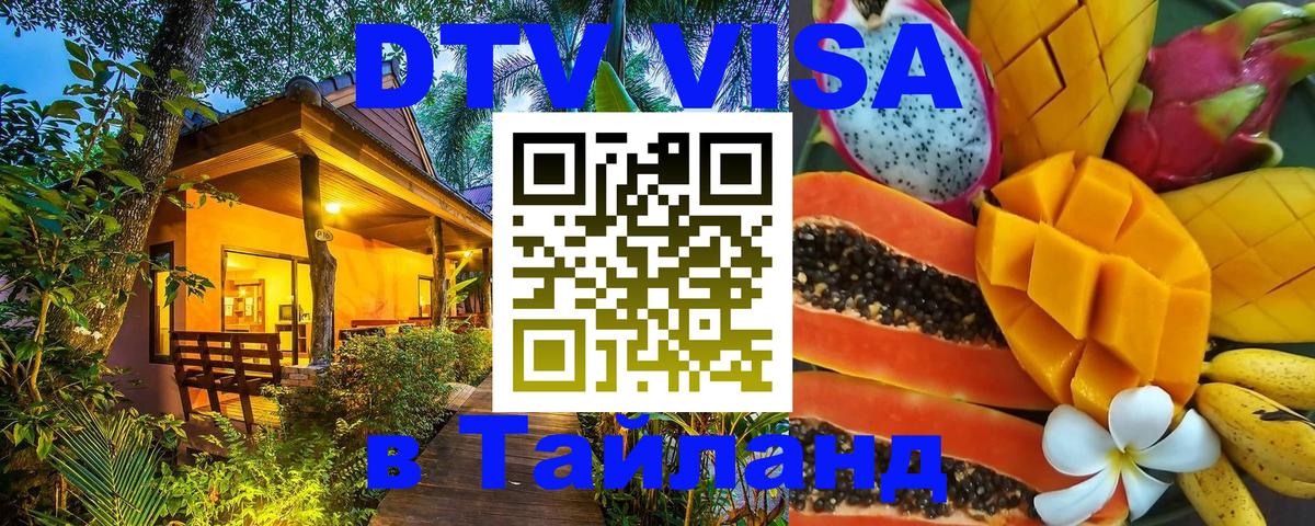 ДТВ VISA Тайланд для фрилансеров Варшава 