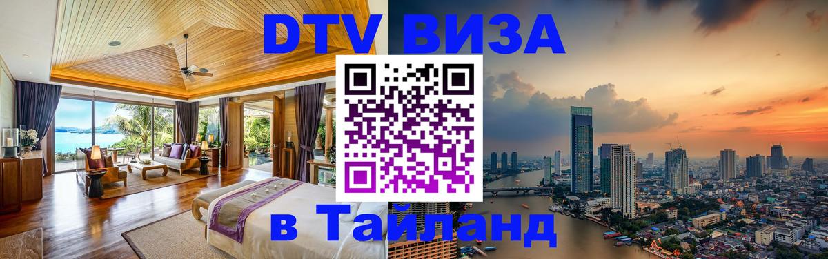 Сколько стоит виза DTV в Тайланд Варшава 